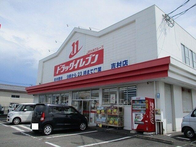 ドラッグイレブン吉村店：900m