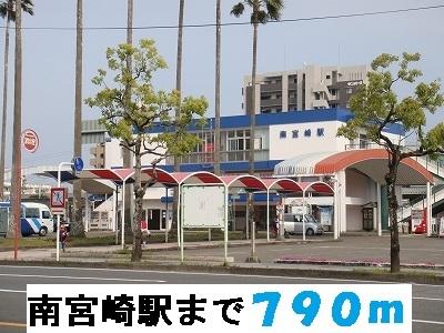 南宮崎駅：790m