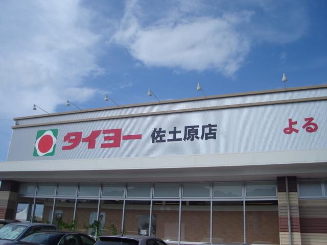 タイヨー佐土原店：1155m