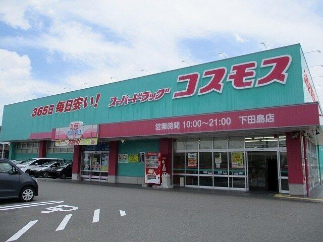 コスモス下田島店：1000m