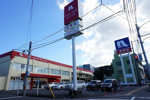 ナフコツーワンスタイル宮崎店：1220m