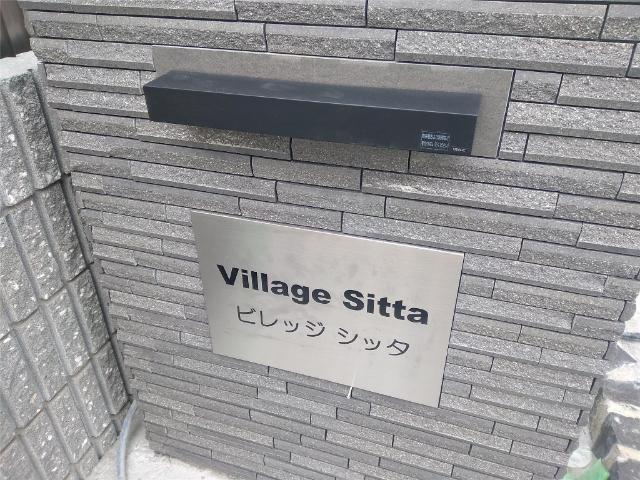 Village sitta（ビレッジ　シッタ）（205） 外観