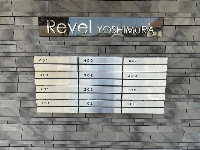 Revel吉村（303） 共有部分