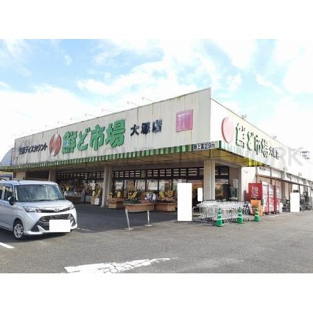 鮮ど市場大塚店：850m