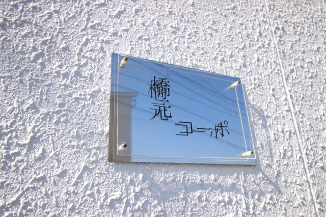 橋元コーポ 物件画像