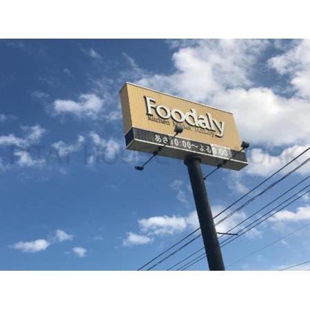 Foodaly赤江店：519m