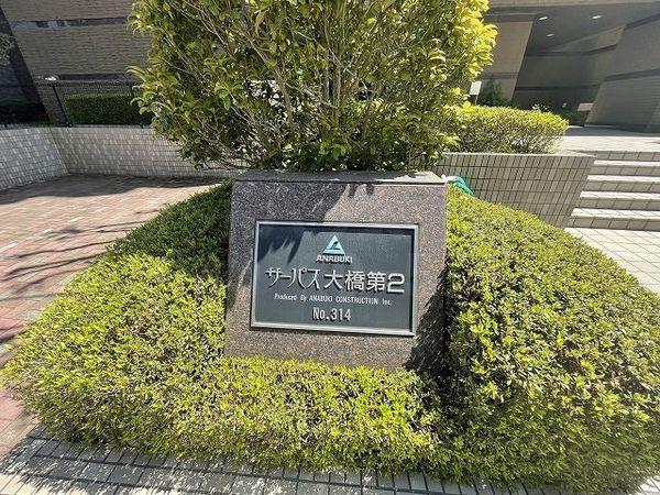 サーパス大橋第二 外観