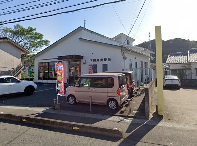 下田島郵便局