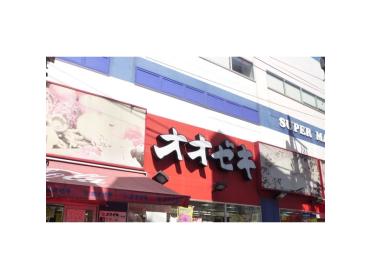 スーパーオオゼキ下北沢店：756m