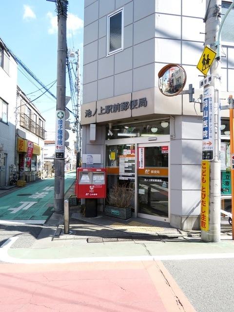 池ノ上駅前郵便局：349m