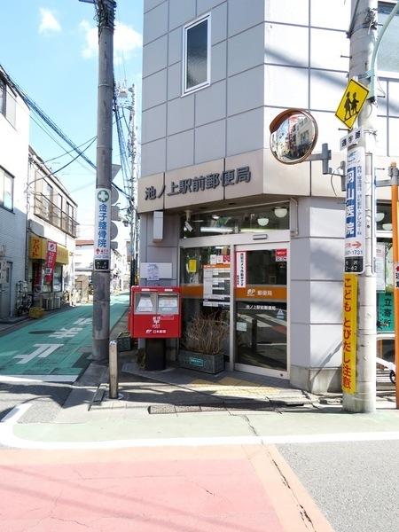 池ノ上駅前郵便局：85m