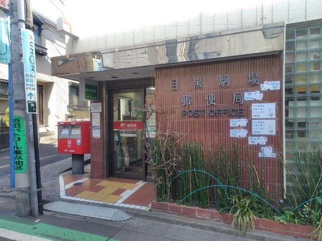 目黒駒場郵便局：569m