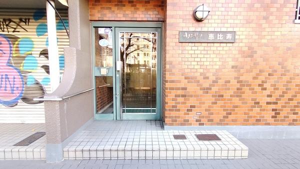 サンリーブ恵比寿 エントランス