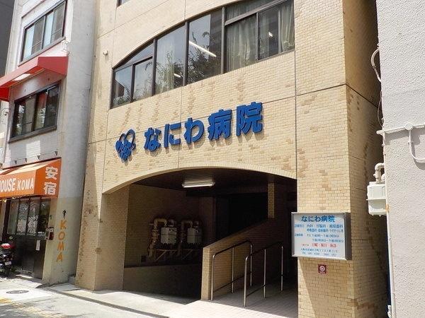 なにわ病院：479m