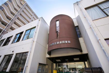 大阪市立浪速図書館：1020m