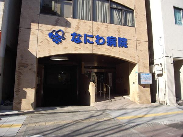 なにわ病院：961m