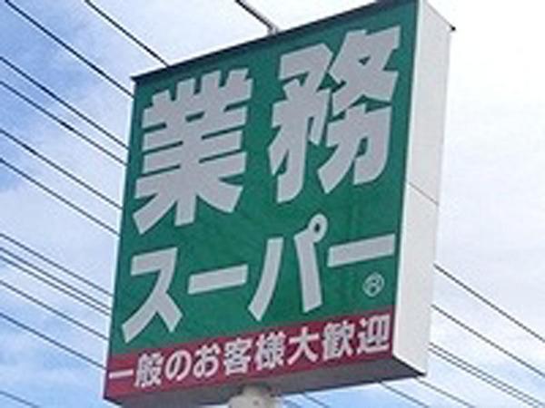 業務スーパー弁天町店：601m