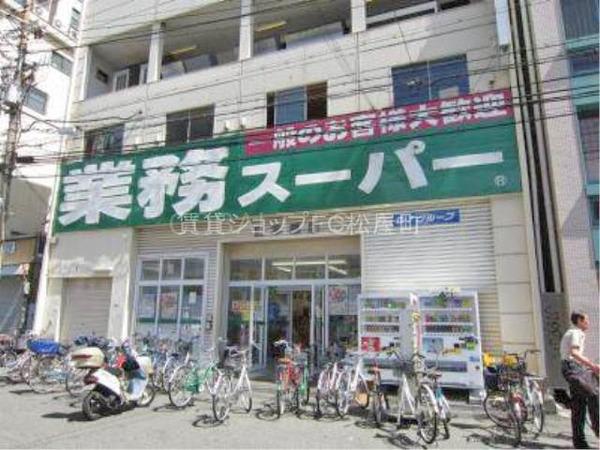 業務スーパー高津店：283m