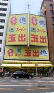 スーパー玉出新今宮店：487m