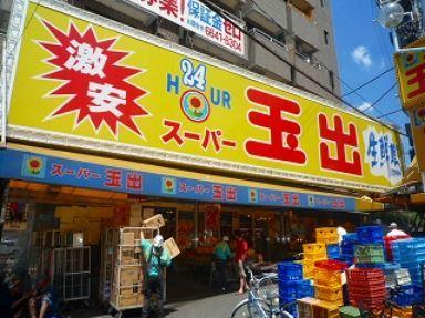 スーパー玉出新今宮店：466m