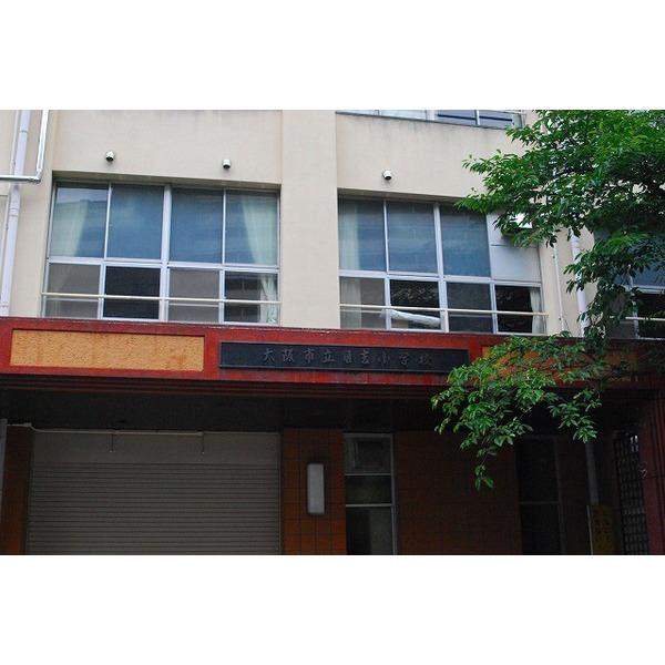 大阪市立日吉小学校：267m
