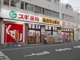 スギドラッグ日本橋五丁目店：804m