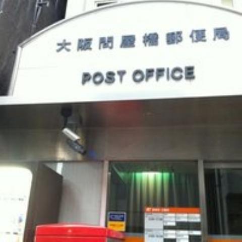 大阪問屋橋郵便局：156m