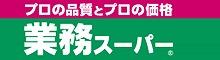 業務スーパー高津店：307m