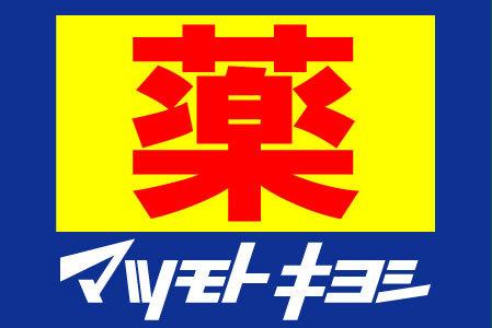 マツモトキヨシ大正駅前店：531m