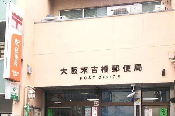 大阪末吉橋郵便局：139m