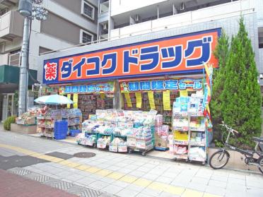 ダイコクドラッグ難波中3丁目店：651m