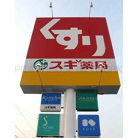 クリスタルグランツ大阪センターＳｔ 周辺環境写真8 スギ薬局九条店：386m