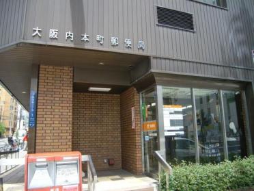 大阪内本町郵便局：367m