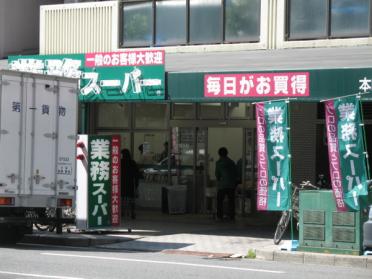 業務スーパー松屋町筋本町橋店：215m