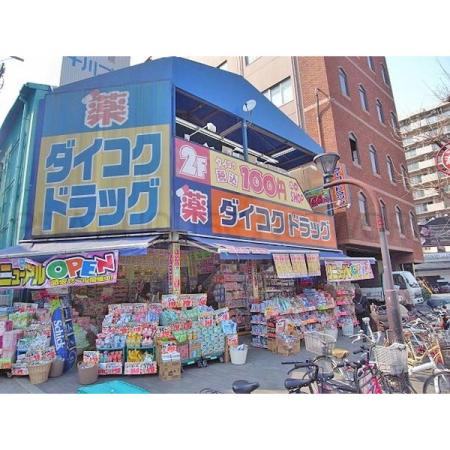 クリエイト本田 周辺環境写真7 ダイコクドラッグ九条店：332m