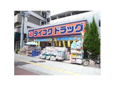 ダイコクドラッグ桜川駅前店：3m