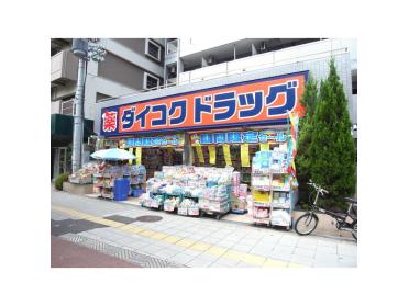 ダイコクドラッグ桜川駅前店：109m