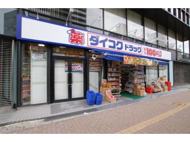 ダイコクドラッグ難波中3丁目店：712m