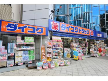 ダイコクドラッグ難波中3丁目店：567m