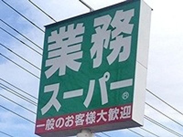 業務スーパー高津店：268m