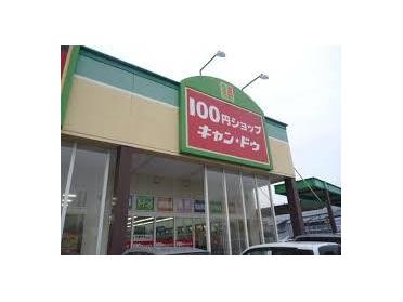 ｷｬﾝﾄﾞｩ ｱｲﾓｰﾙ高砂店：787m