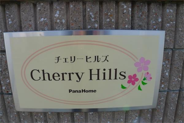 チェリーヒルズ その他