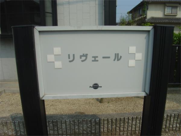 リヴェール その他