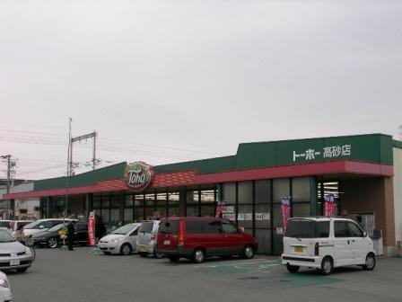 ﾄーﾎーｽﾄｱ 高砂店：933m