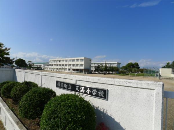 稲美町立天満小学校：1074m