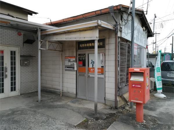 稲美和田簡易郵便局：1126m