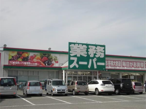 業務ｽｰﾊﾟｰ 新高砂店：1017m