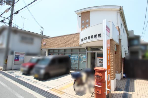 加古川別府郵便局：469m