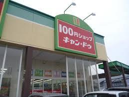 ｷｬﾝﾄﾞｩ ｱｲﾓｰﾙ高砂店：721m