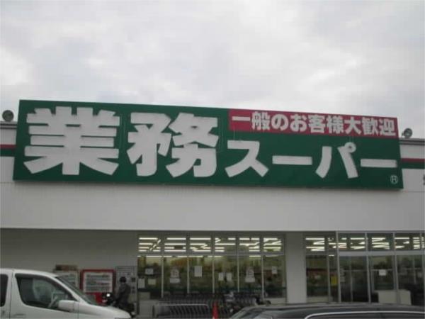 業務ｽｰﾊﾟｰ 三木店：335m